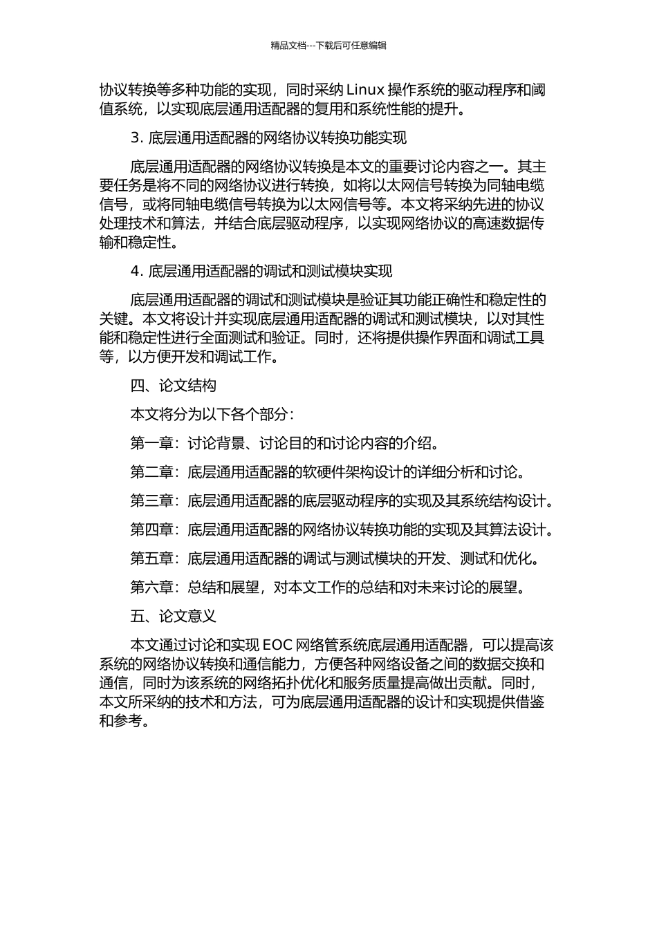 EOC网络管系统底层通用适配器的设计和实现的开题报告_第2页