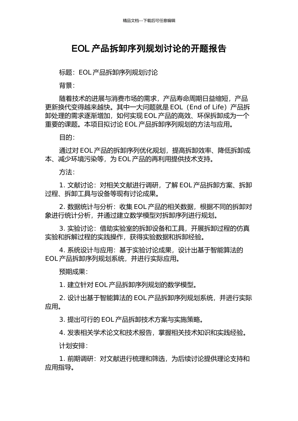 EOL产品拆卸序列规划研究的开题报告_第1页