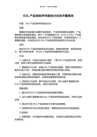 EOL产品拆卸序列规划研究的开题报告