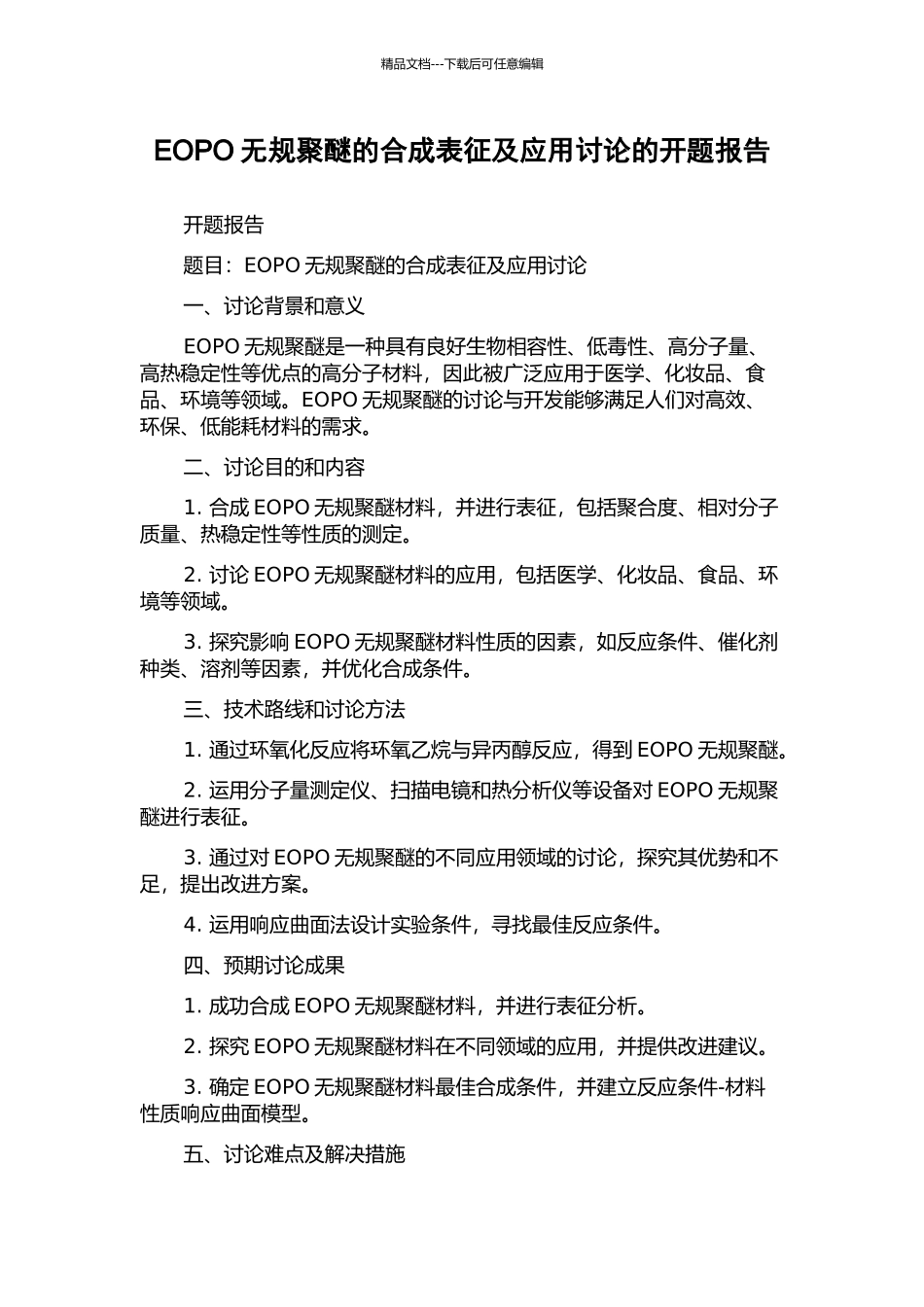 EOPO无规聚醚的合成表征及应用研究的开题报告_第1页