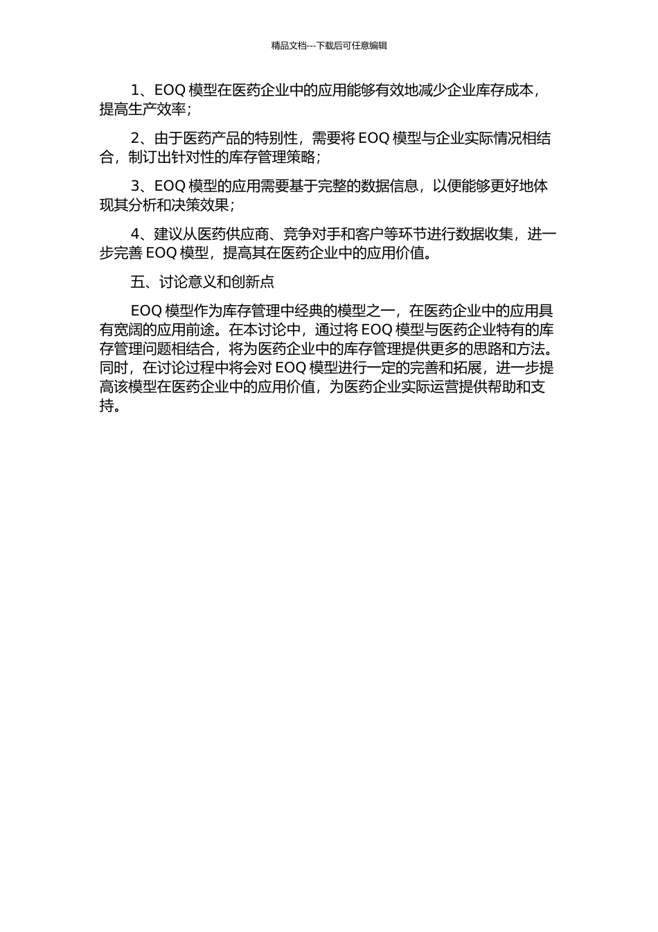 EOQ模型在医药企业的应用研究的开题报告_第2页