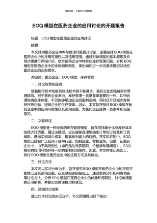 EOQ模型在医药企业的应用研究的开题报告