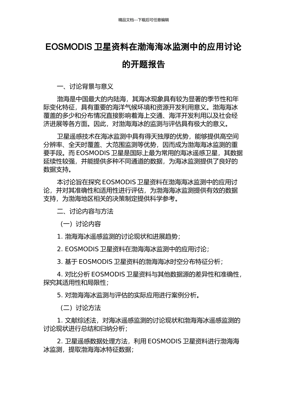 EOSMODIS卫星资料在渤海海冰监测中的应用研究的开题报告_第1页