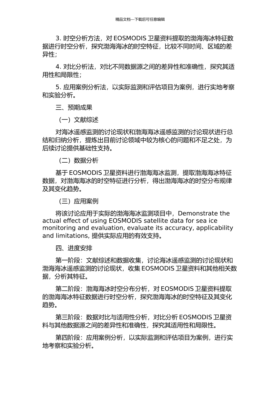 EOSMODIS卫星资料在渤海海冰监测中的应用研究的开题报告_第2页