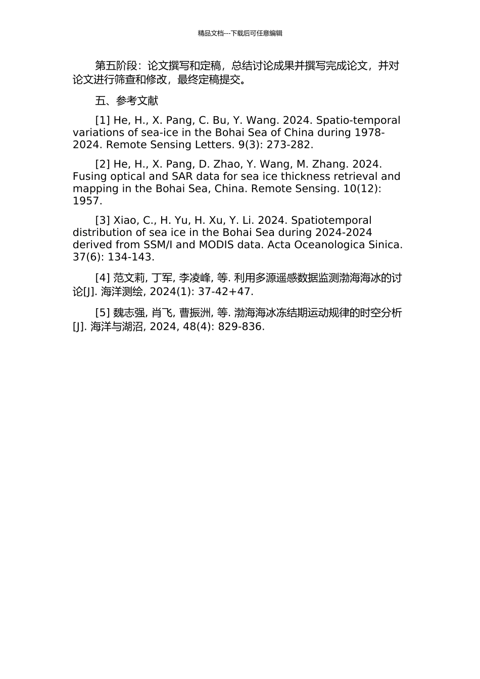 EOSMODIS卫星资料在渤海海冰监测中的应用研究的开题报告_第3页