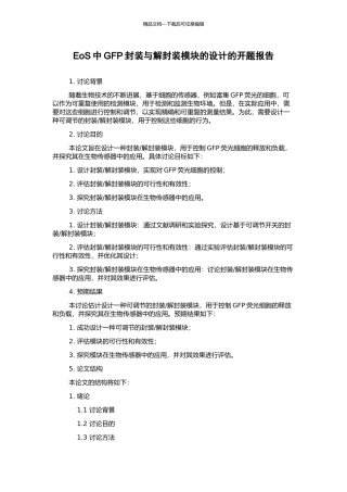 EoS中GFP封装与解封装模块的设计的开题报告