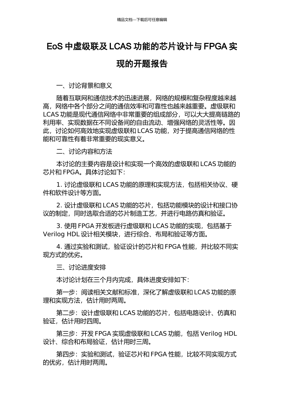 EoS中虚级联及LCAS功能的芯片设计与FPGA实现的开题报告_第1页