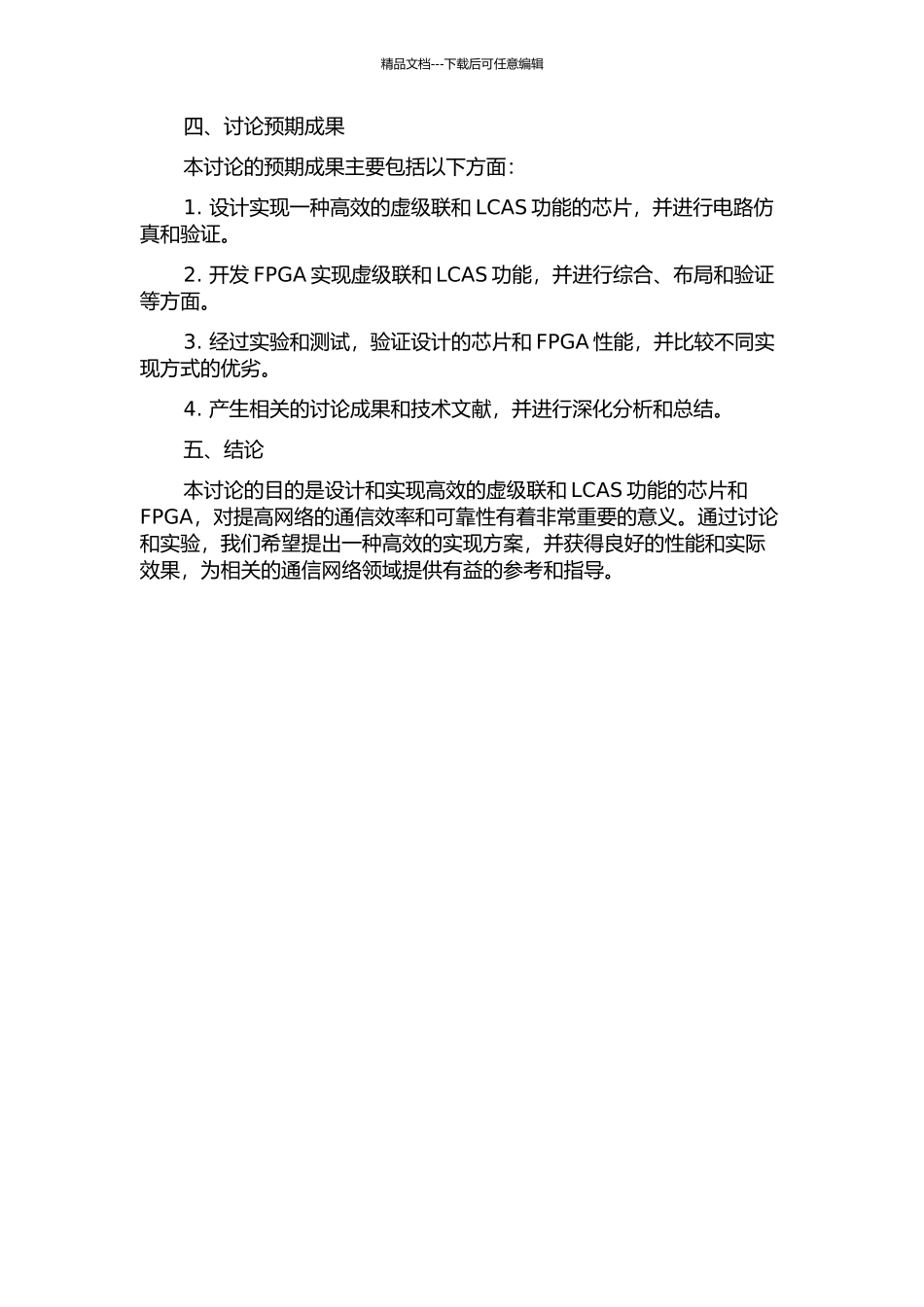 EoS中虚级联及LCAS功能的芯片设计与FPGA实现的开题报告_第2页