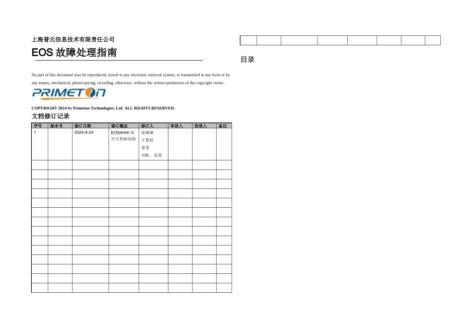 EOS故障处理指南_第1页