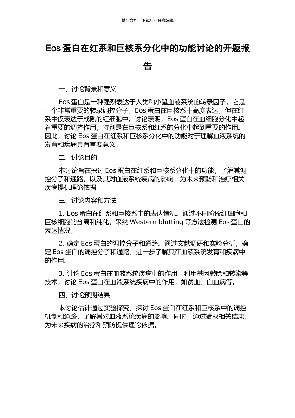 Eos蛋白在红系和巨核系分化中的功能研究的开题报告_第1页