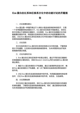 Eos蛋白在红系和巨核系分化中的功能研究的开题报告
