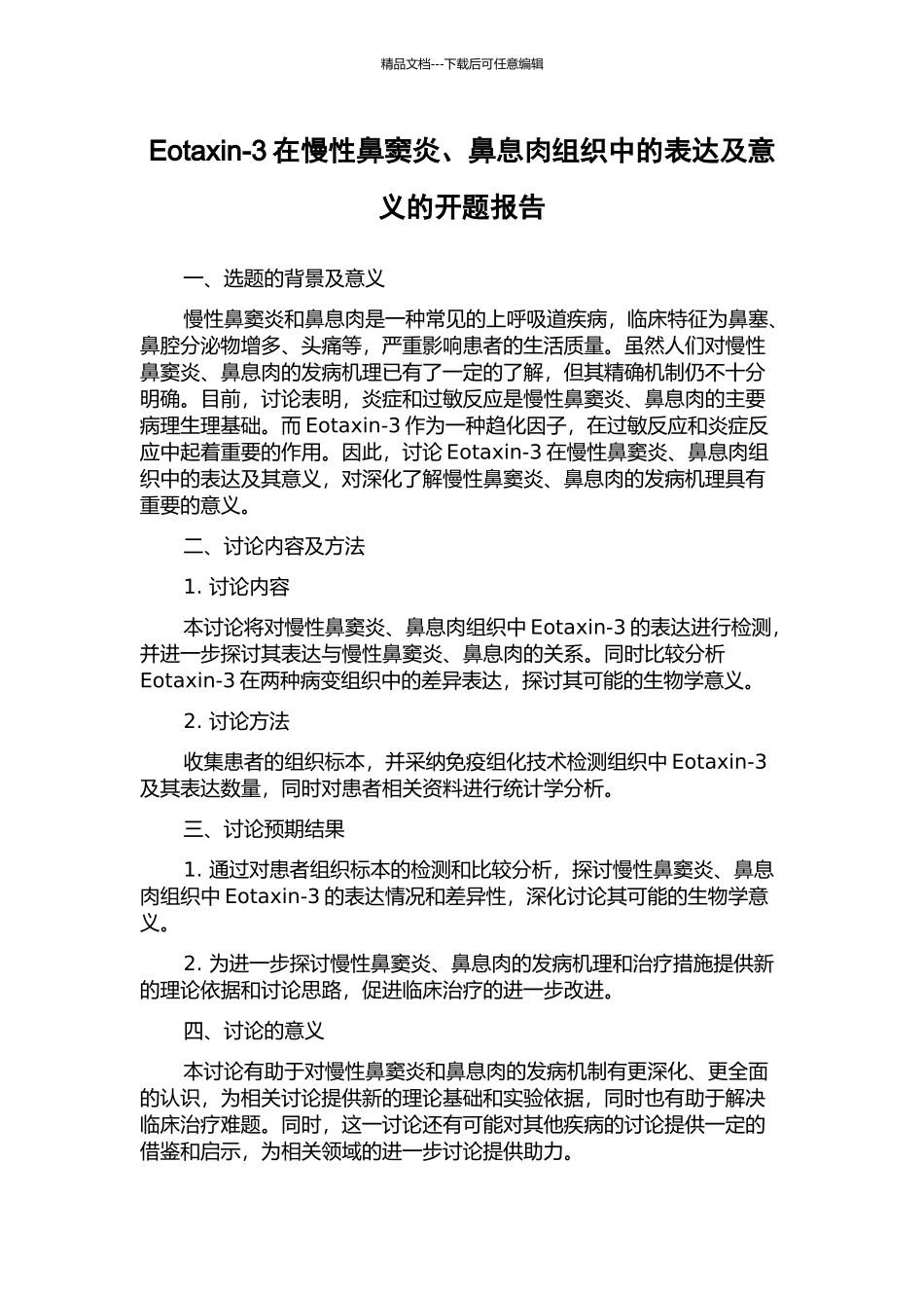 Eotaxin-3在慢性鼻窦炎、鼻息肉组织中的表达及意义的开题报告_第1页