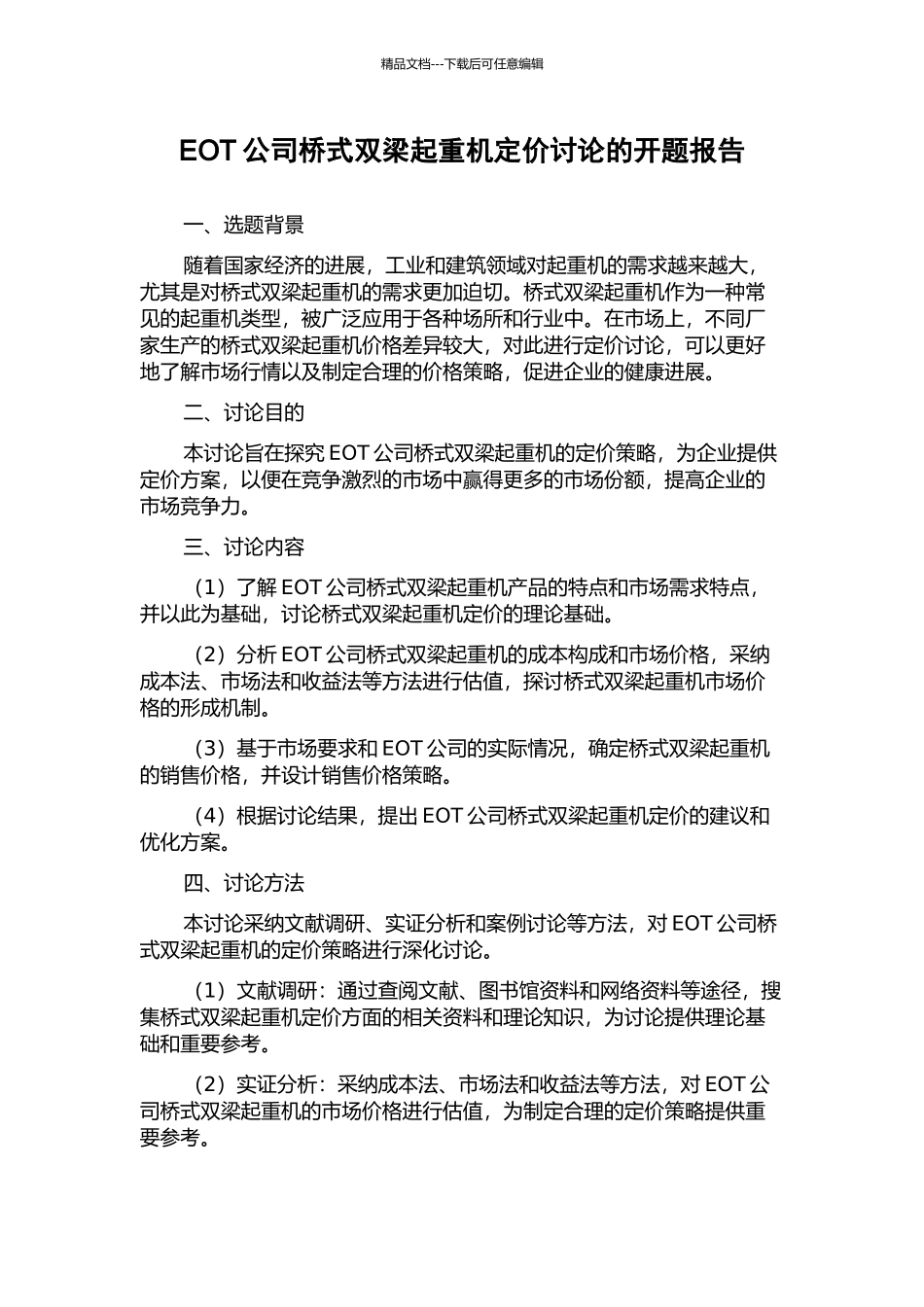 EOT公司桥式双梁起重机定价研究的开题报告_第1页