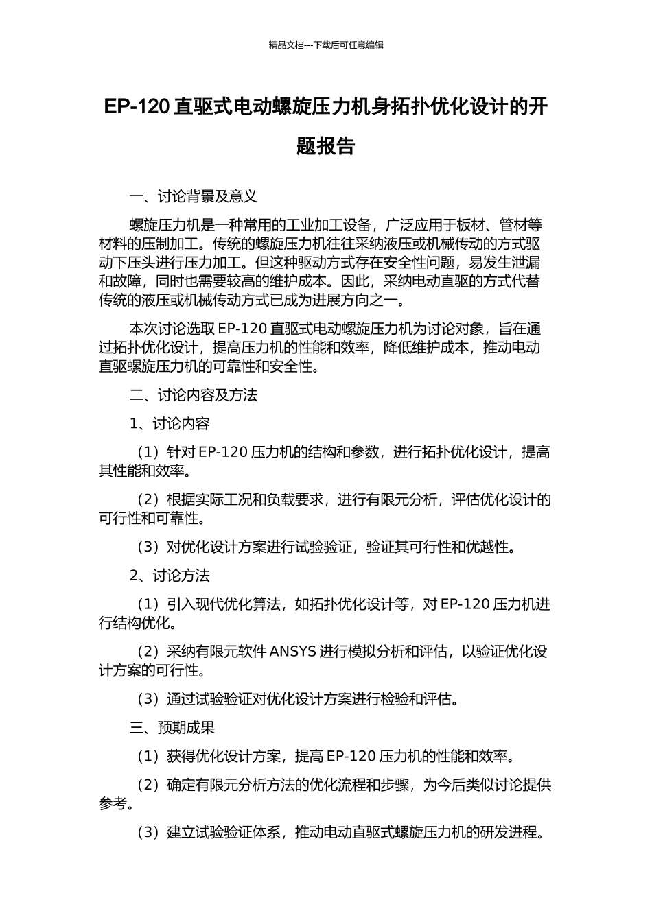 EP-120直驱式电动螺旋压力机身拓扑优化设计的开题报告_第1页