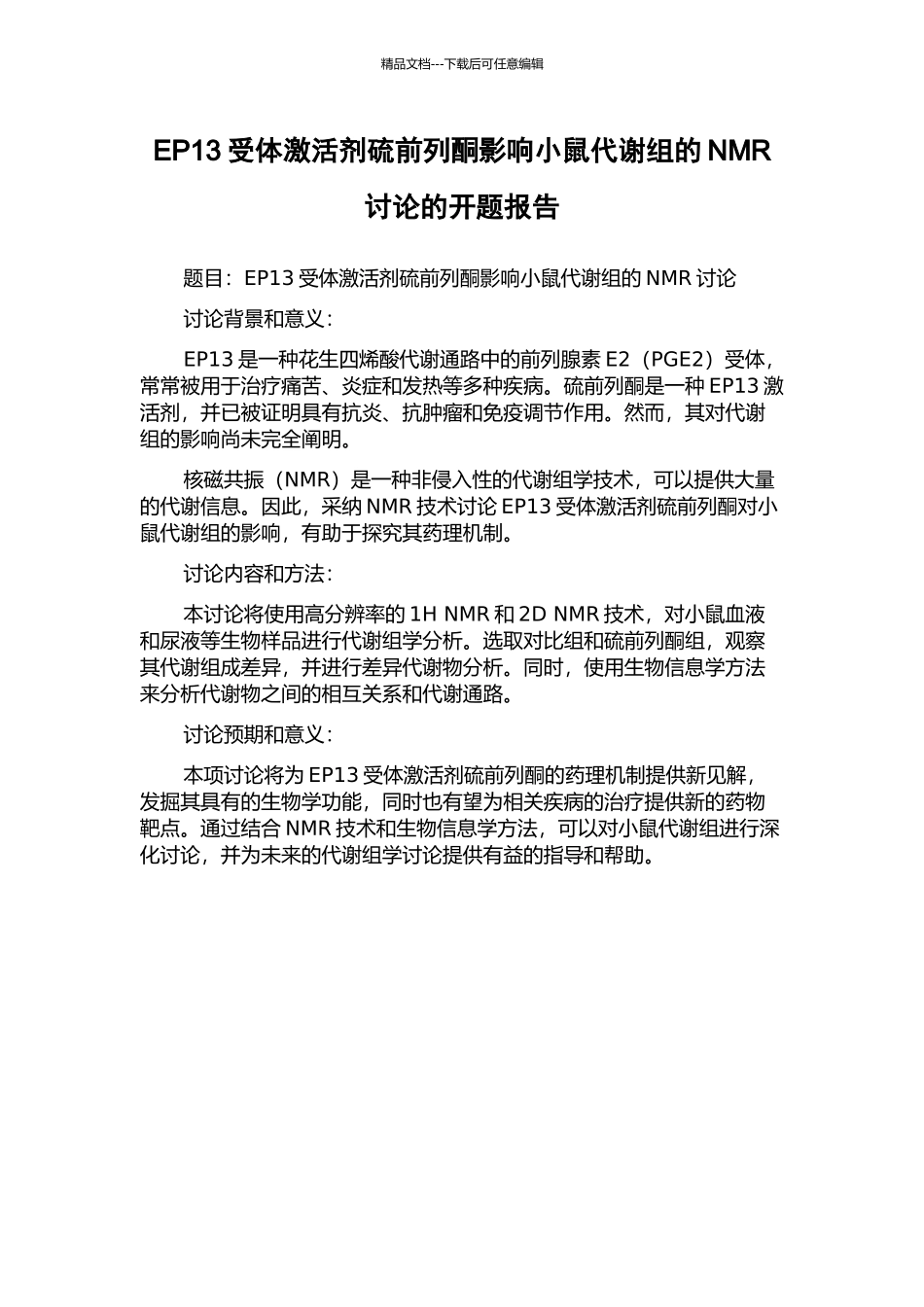EP13受体激活剂硫前列酮影响小鼠代谢组的NMR研究的开题报告_第1页