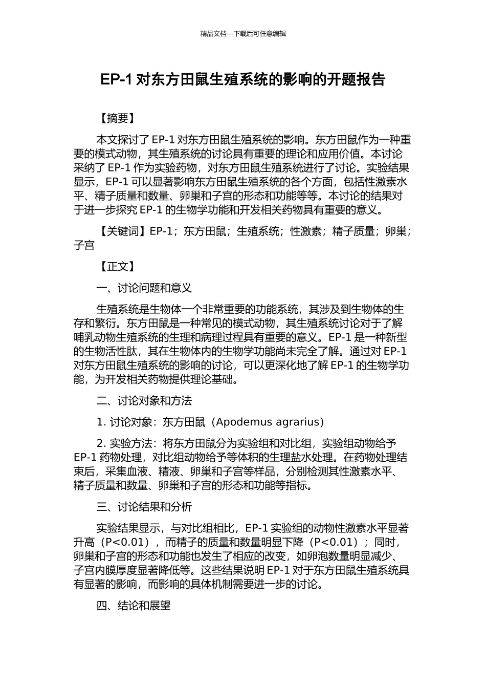 EP-1对东方田鼠生殖系统的影响的开题报告_第1页