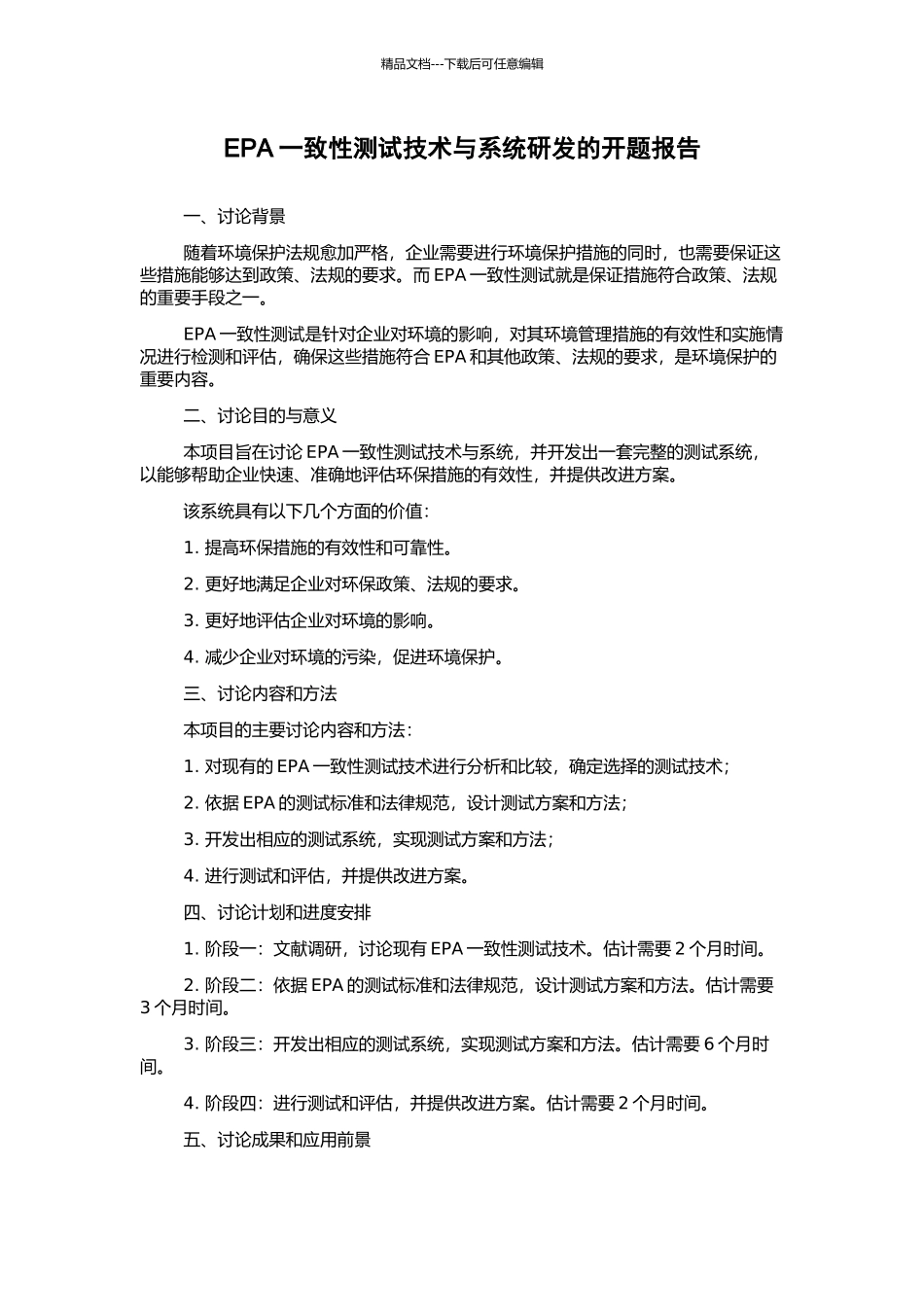EPA一致性测试技术与系统研发的开题报告_第1页