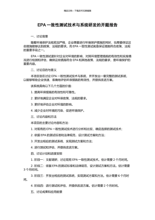 EPA一致性测试技术与系统研发的开题报告