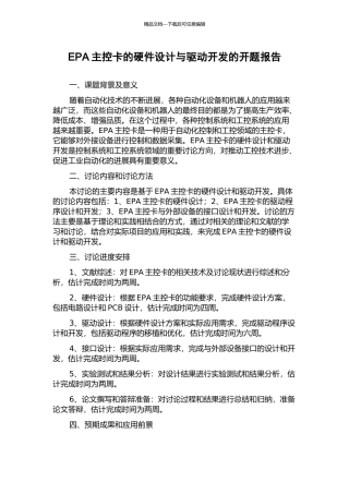 EPA主控卡的硬件设计与驱动开发的开题报告