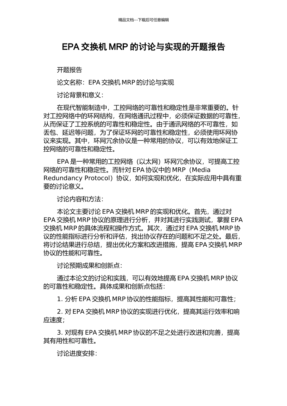 EPA交换机MRP的研究与实现的开题报告_第1页