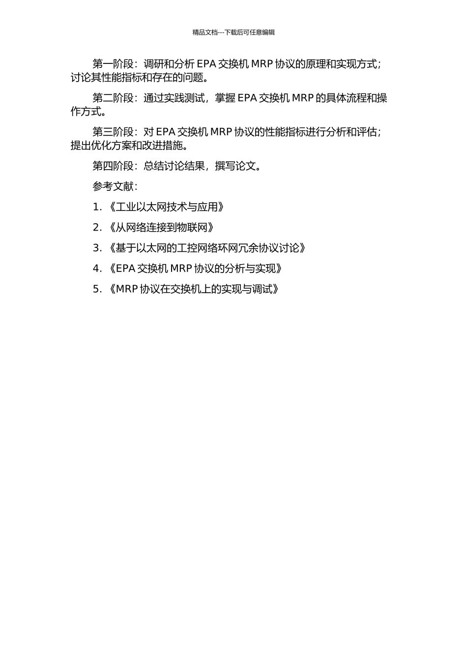 EPA交换机MRP的研究与实现的开题报告_第2页
