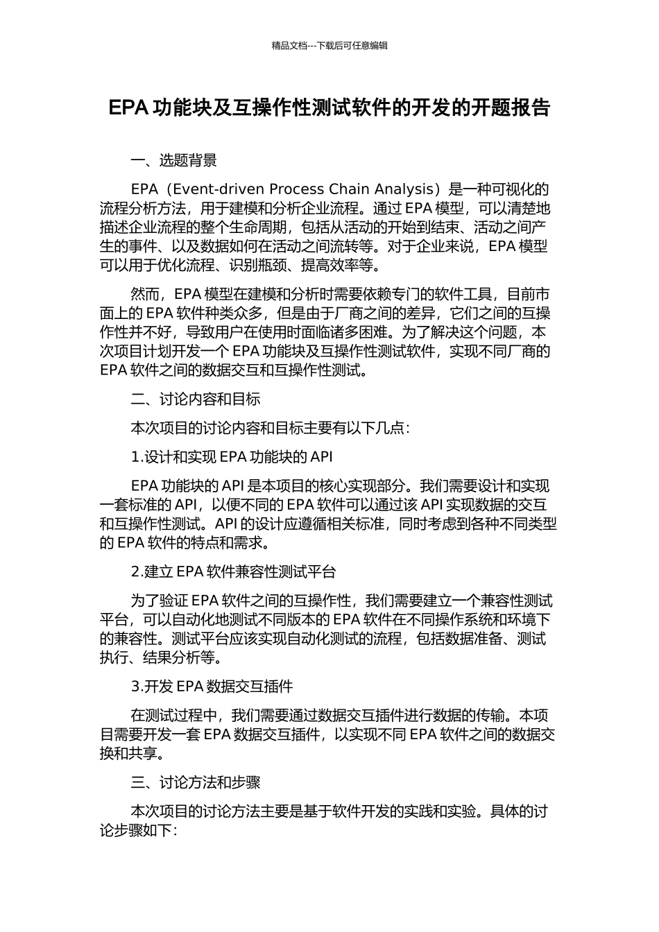 EPA功能块及互操作性测试软件的开发的开题报告_第1页