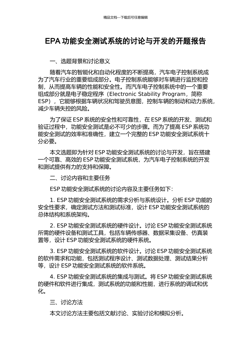 EPA功能安全测试系统的研究与开发的开题报告_第1页