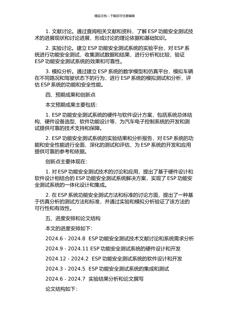 EPA功能安全测试系统的研究与开发的开题报告_第2页