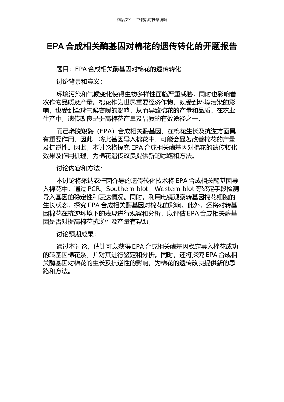 EPA合成相关酶基因对棉花的遗传转化的开题报告_第1页