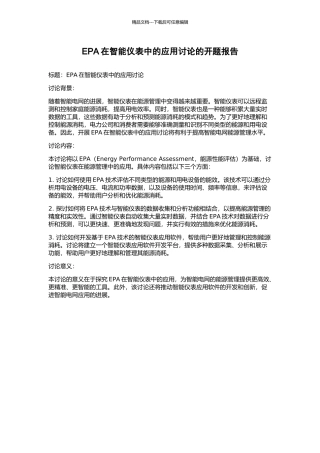 EPA在智能仪表中的应用研究的开题报告