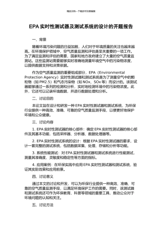 EPA实时性测试器及测试系统的设计的开题报告