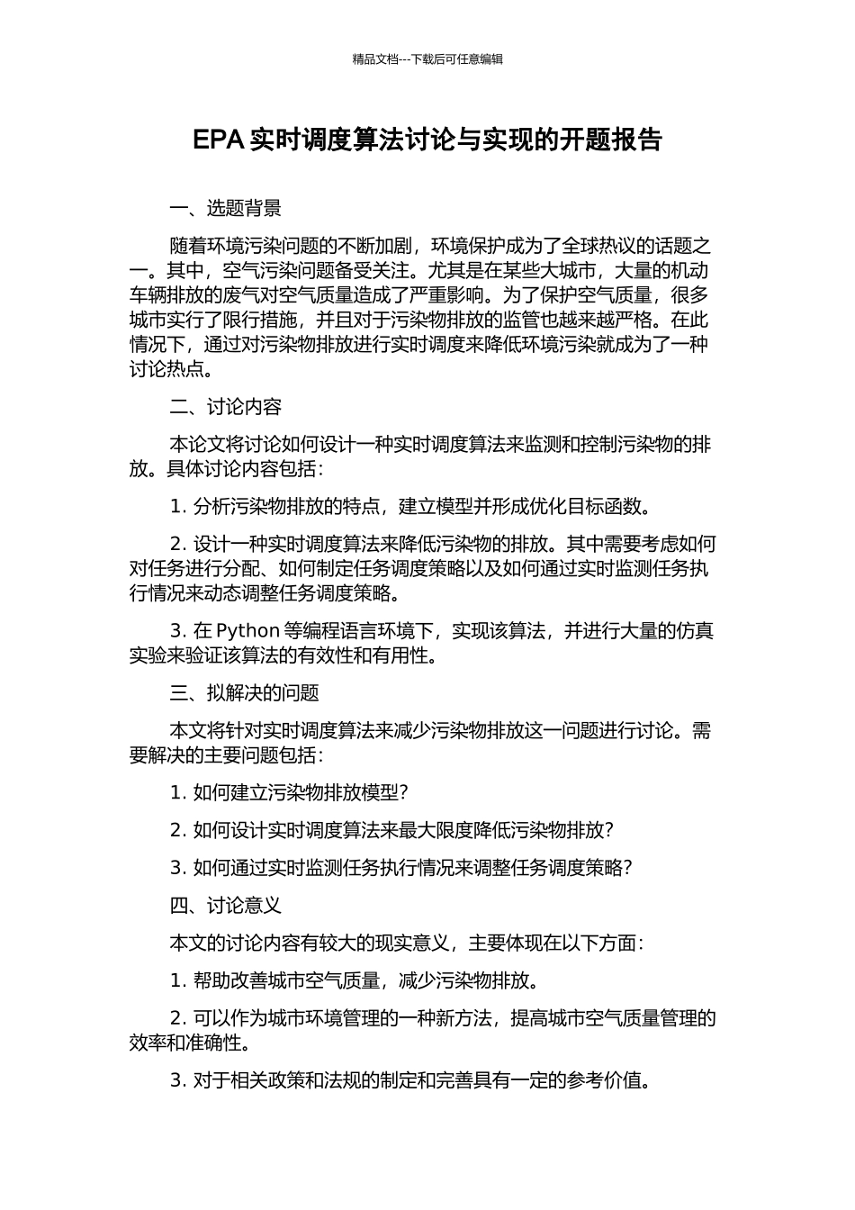 EPA实时调度算法研究与实现的开题报告_第1页