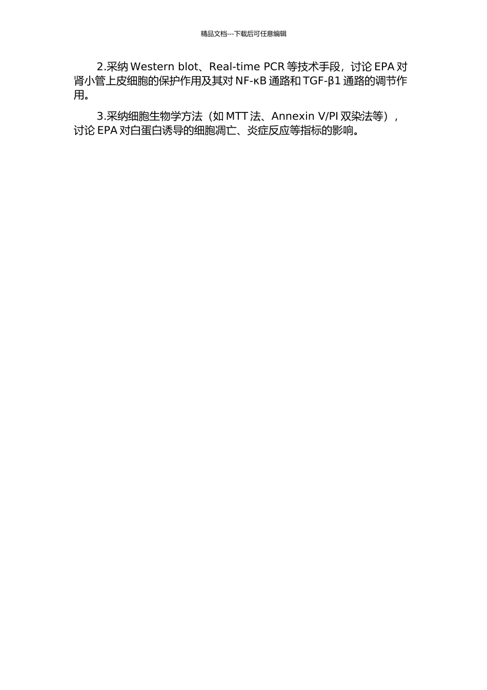 EPA对白蛋白诱导肾小管上皮细胞损伤的保护作用的机制研究的开题报告_第2页