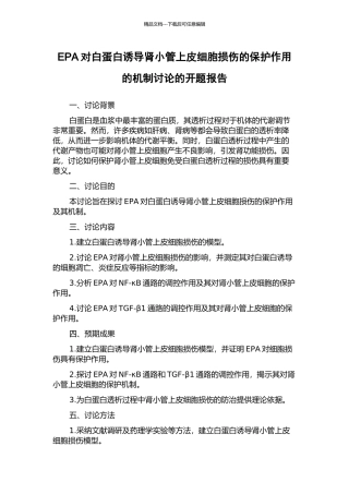 EPA对白蛋白诱导肾小管上皮细胞损伤的保护作用的机制研究的开题报告
