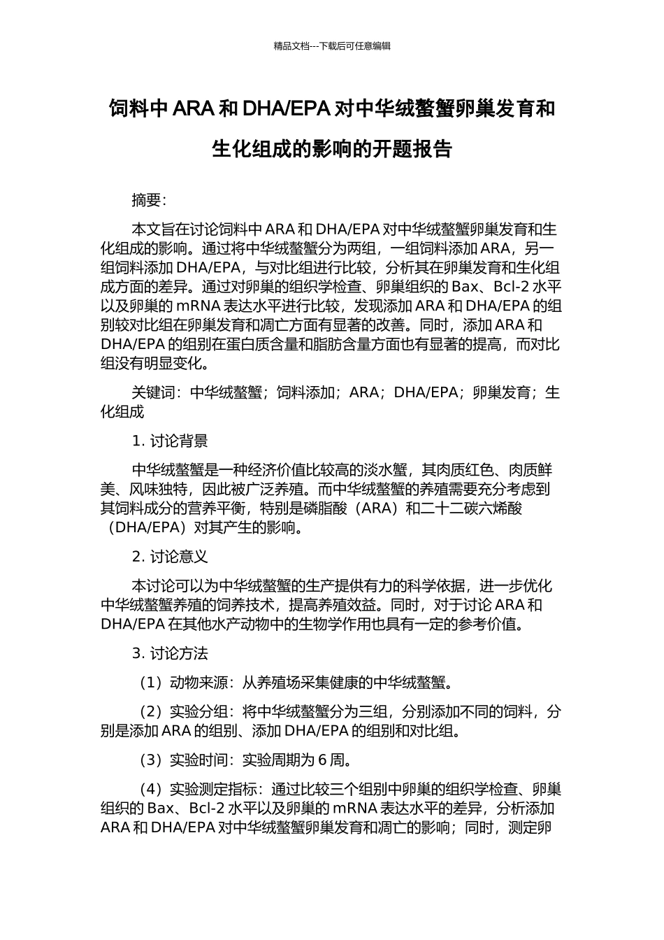 EPA对中华绒螯蟹卵巢发育和生化组成的影响的开题报告_第1页