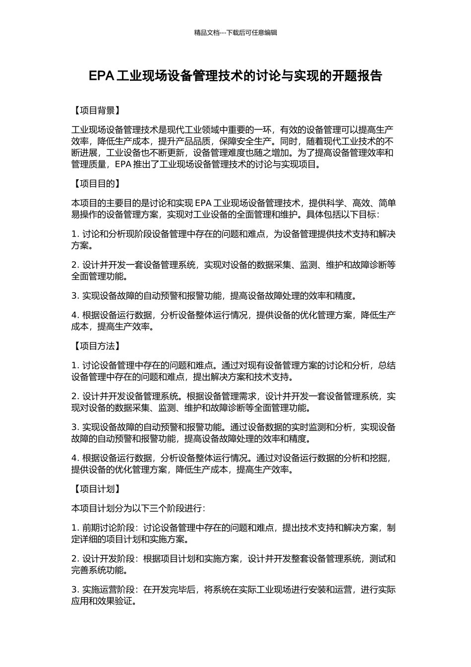 EPA工业现场设备管理技术的研究与实现的开题报告_第1页