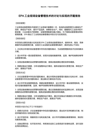 EPA工业现场设备管理技术的研究与实现的开题报告