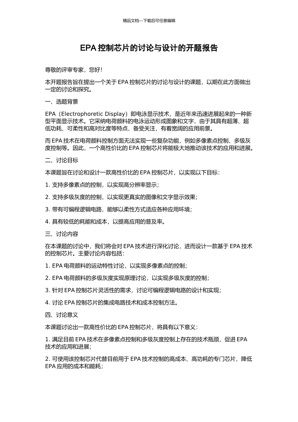 EPA控制芯片的研究与设计的开题报告_第1页