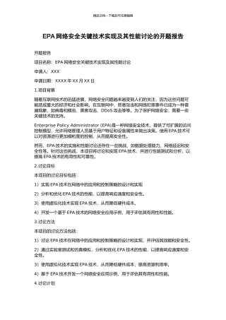 EPA网络安全关键技术实现及其性能研究的开题报告