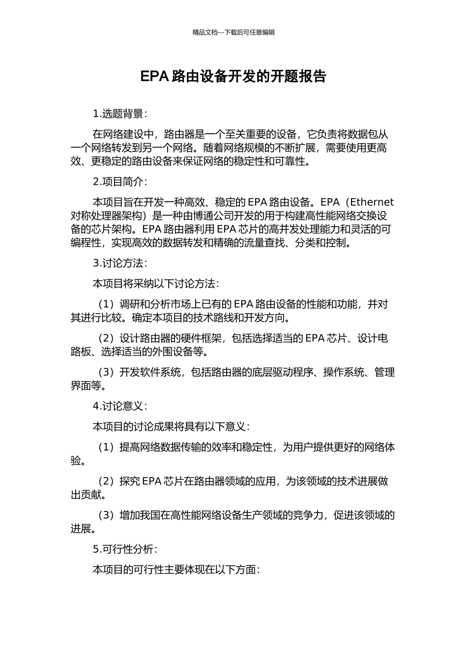 EPA路由设备开发的开题报告_第1页