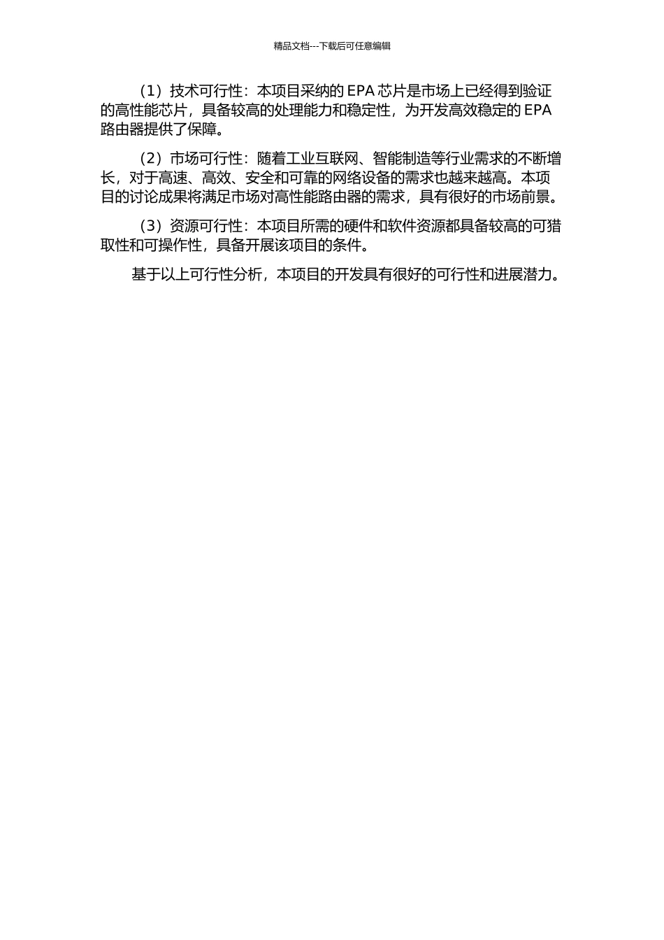 EPA路由设备开发的开题报告_第2页