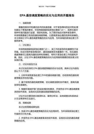 EPA通信调度策略的优化与应用的开题报告
