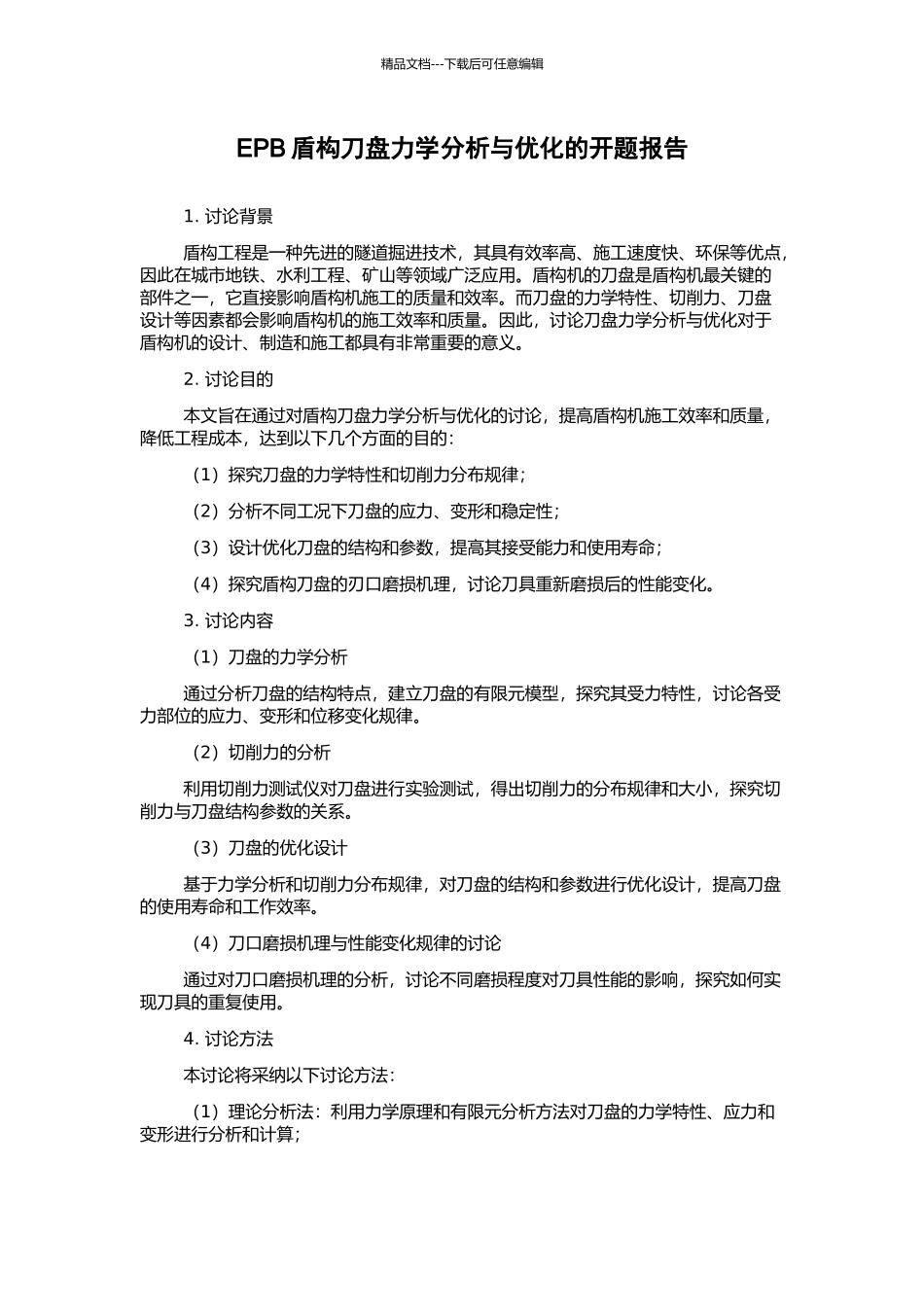 EPB盾构刀盘力学分析与优化的开题报告_第1页