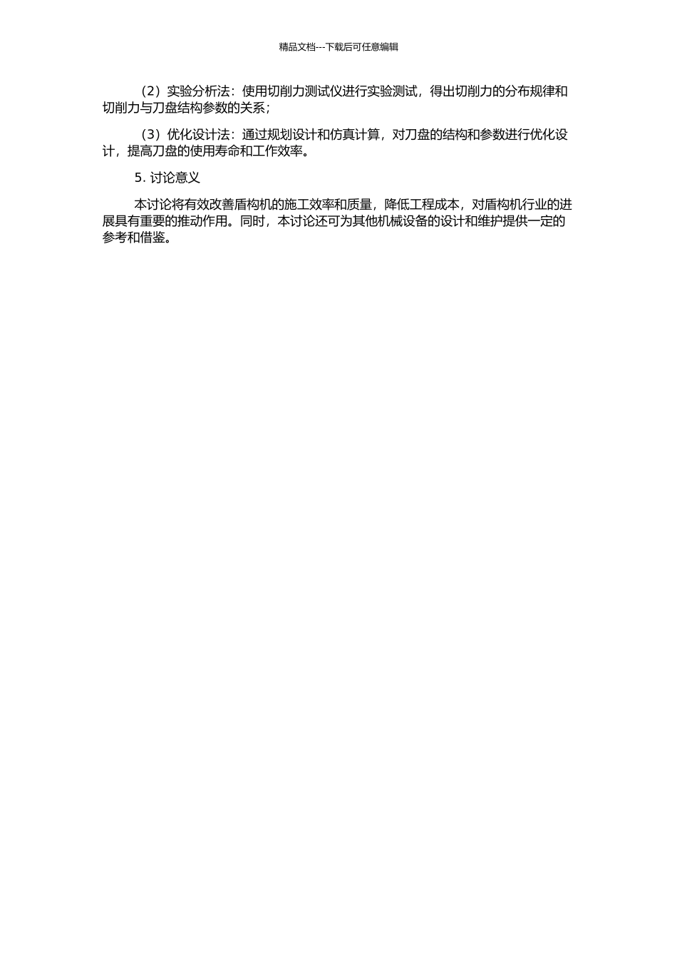 EPB盾构刀盘力学分析与优化的开题报告_第2页