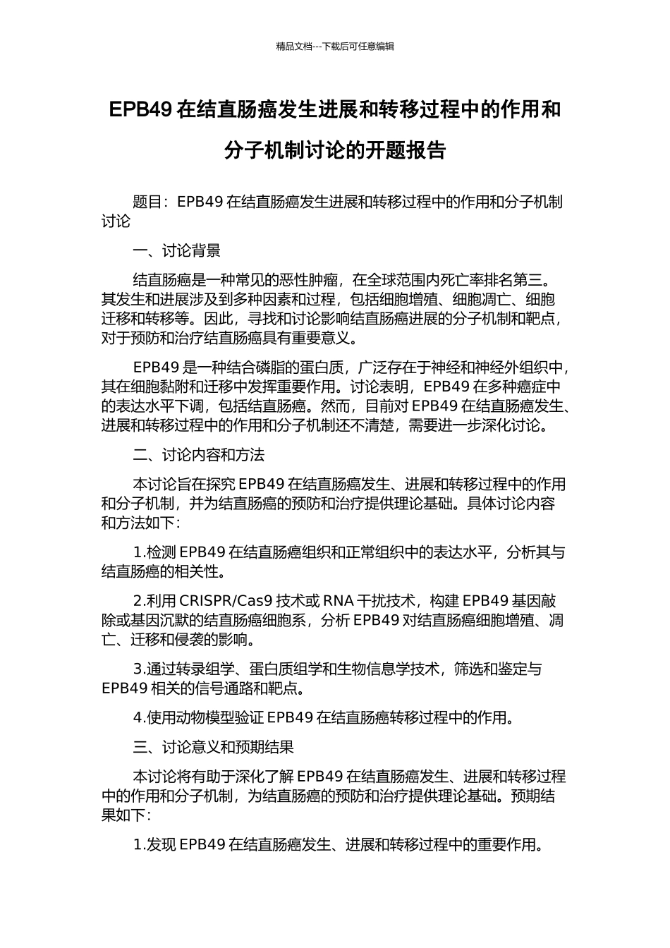 EPB49在结直肠癌发生发展和转移过程中的作用和分子机制研究的开题报告_第1页