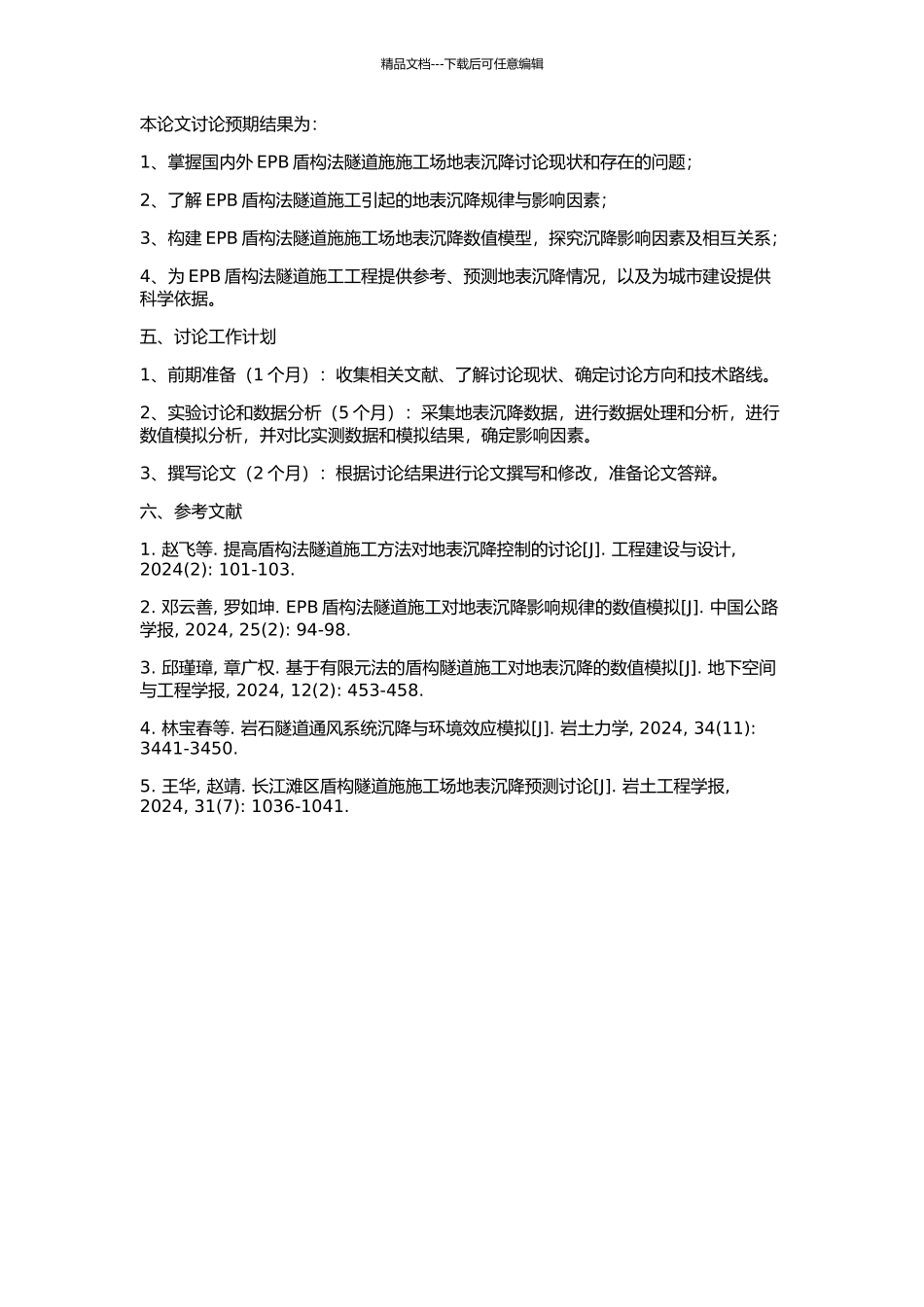 EPB盾构法隧道施工引起的地表沉降分析与数值模拟的开题报告_第2页