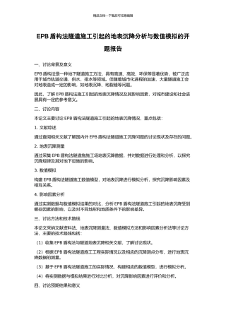 EPB盾构法隧道施工引起的地表沉降分析与数值模拟的开题报告