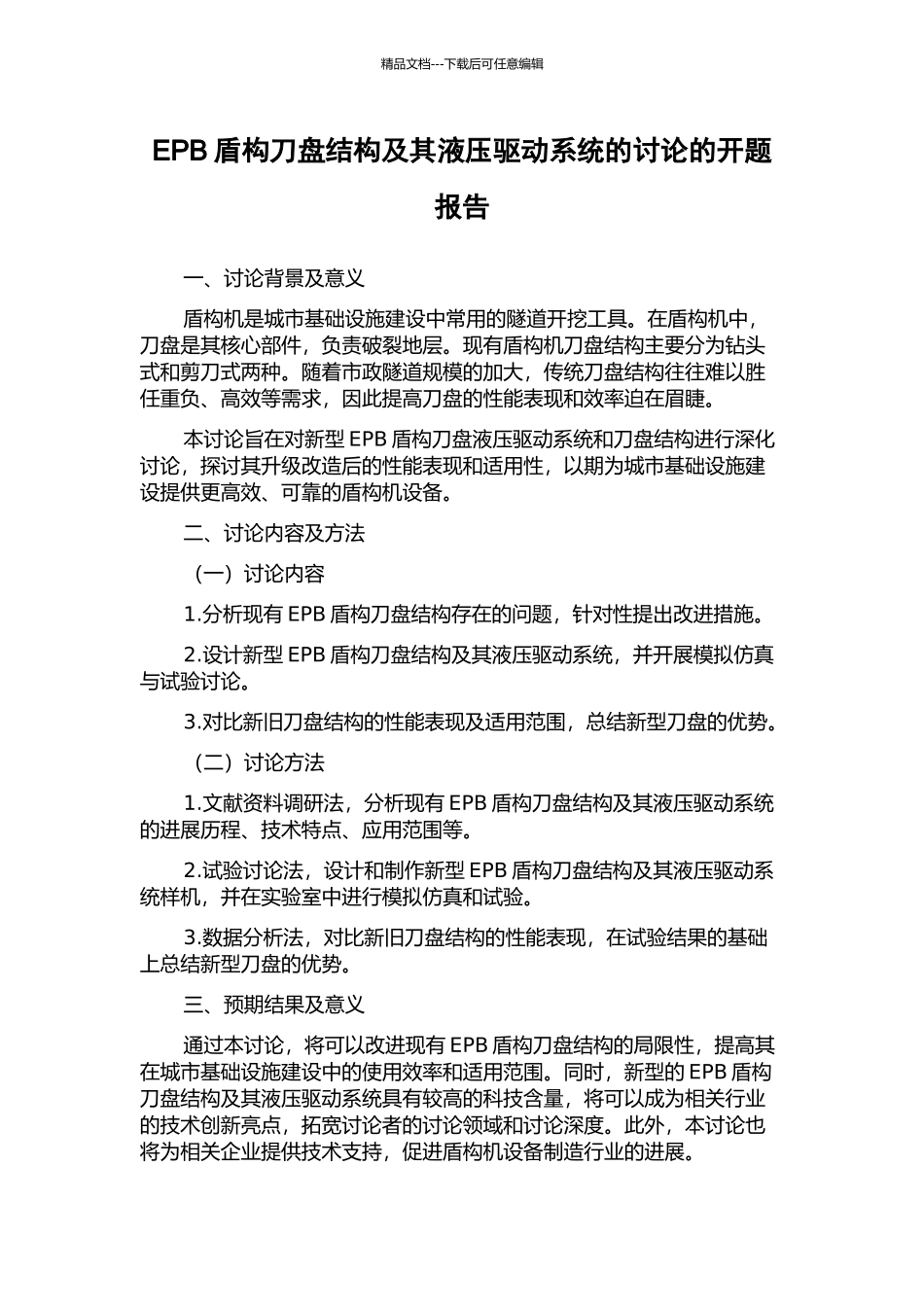 EPB盾构刀盘结构及其液压驱动系统的研究的开题报告_第1页