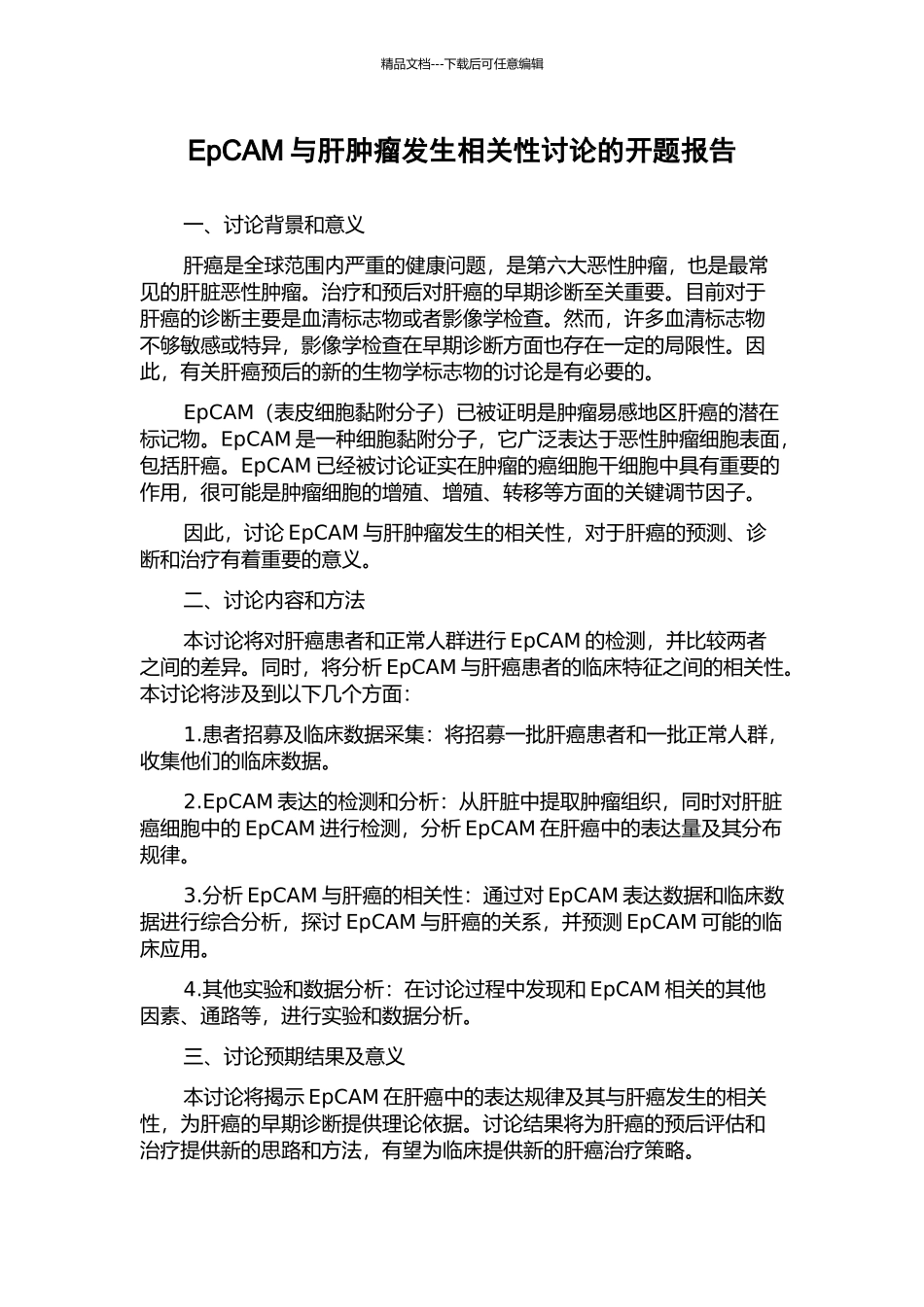 EpCAM与肝肿瘤发生相关性研究的开题报告_第1页