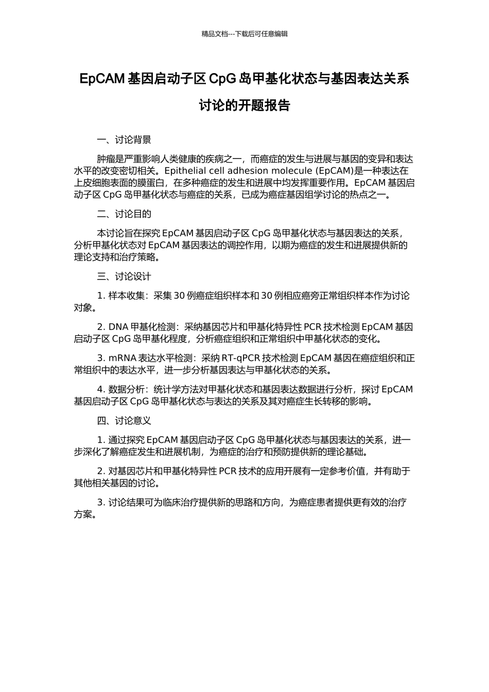 EpCAM基因启动子区CpG岛甲基化状态与基因表达关系研究的开题报告_第1页